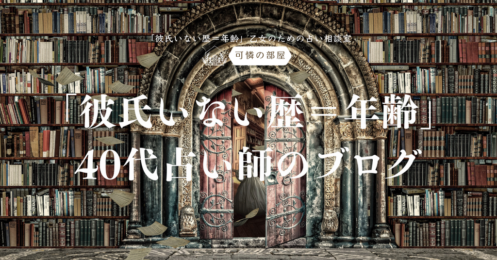 「彼氏いない歴＝年齢」40代占い師のブログ