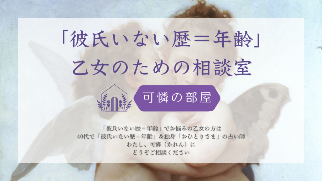 「彼氏いない歴＝年齢」乙女のための相談室