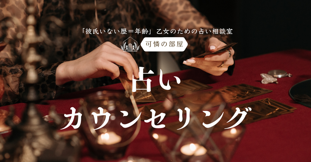 「彼氏いない歴＝年齢」乙女のための占い相談室・占いカウンセリング