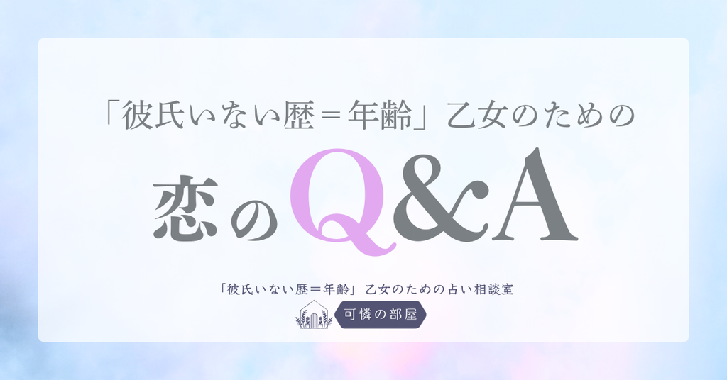 「彼氏いない歴＝年齢」乙女のための恋のQ&Aブログ