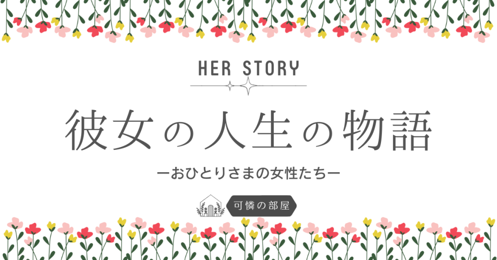 「彼氏いない歴＝年齢」乙女のための占い相談室_おひとりさまブログ