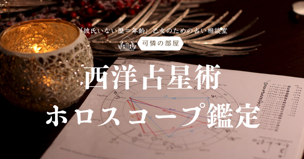 「彼氏いない歴＝年齢」乙女のための占い相談室・ホロスコープ鑑定